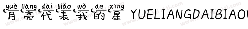 月亮代表我的星 YUELIANGDAIBIAOWODEXIN字体转换 月亮代表我的星 YUELIANGDAIBIAOWODEXIN字体转换